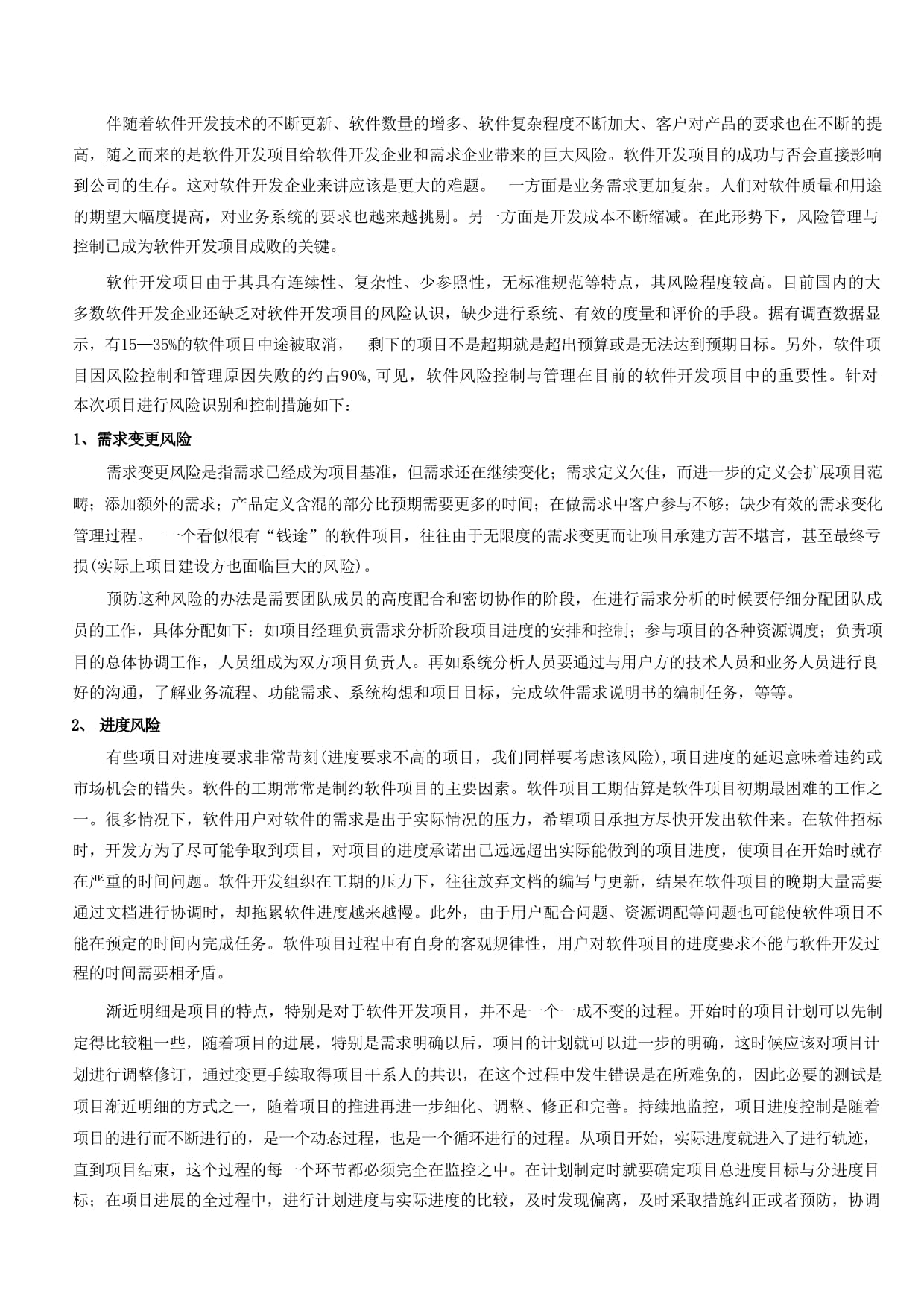 软件技术开发中的风险识别及控制措施